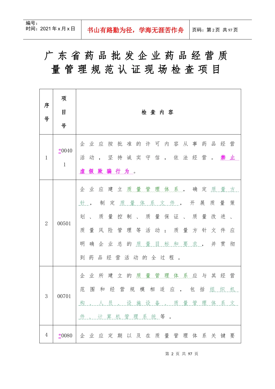 广东省药品批发企业药品经营质量管理规范教材_第2页