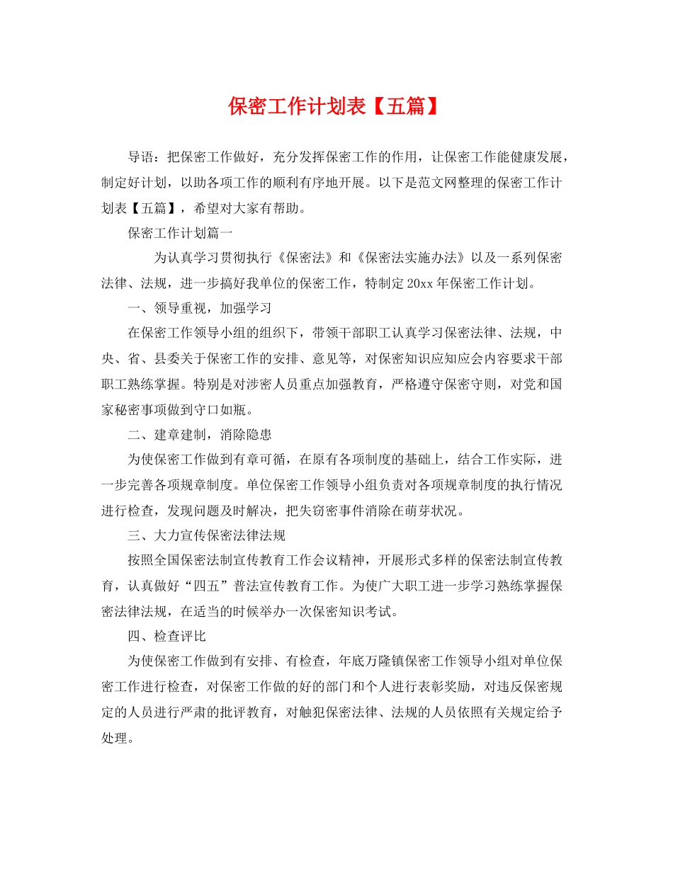 保密工作计划表【五篇】 _第1页