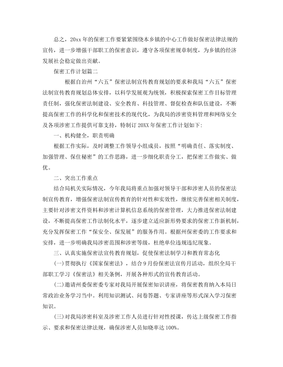 保密工作计划表【五篇】 _第2页