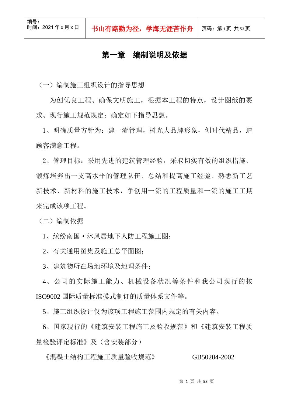 地下人防工程施工组织设计1_第1页