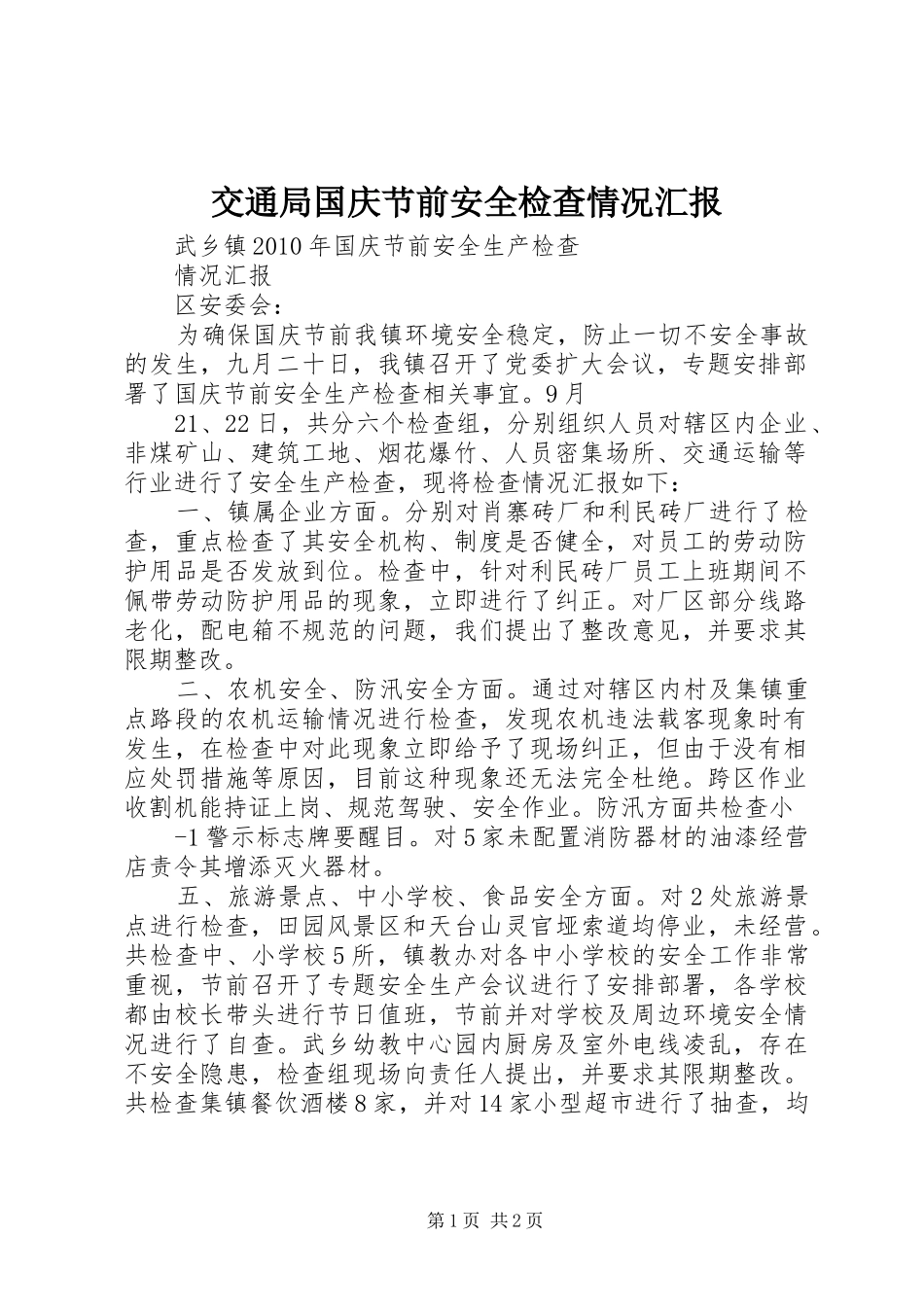 交通局国庆节前安全检查情况汇报_第1页