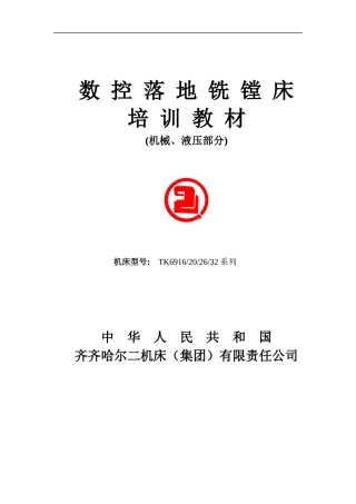 数控落地铣镗床培训教材通用系列