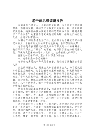 老干部思想调研报告