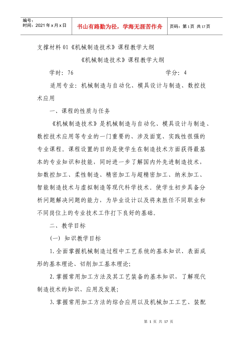 支撑材料01机械制造技术课程教学大纲(1)_第1页