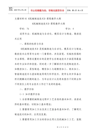 支撑材料01机械制造技术课程教学大纲(1)