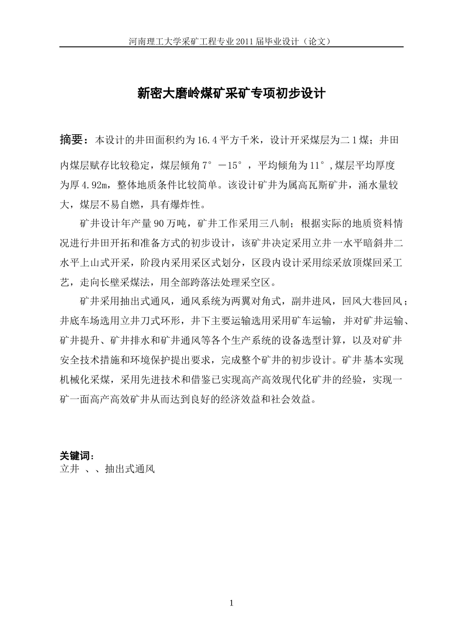 新密大磨岭煤矿采矿专项初步设计说明书_第1页