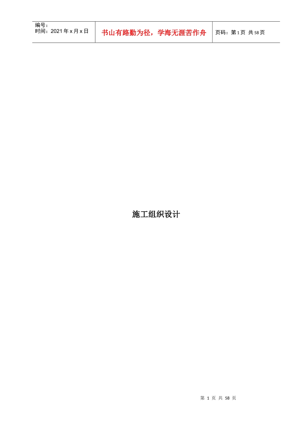 工程施工组织设计概述(doc 56页)_第1页