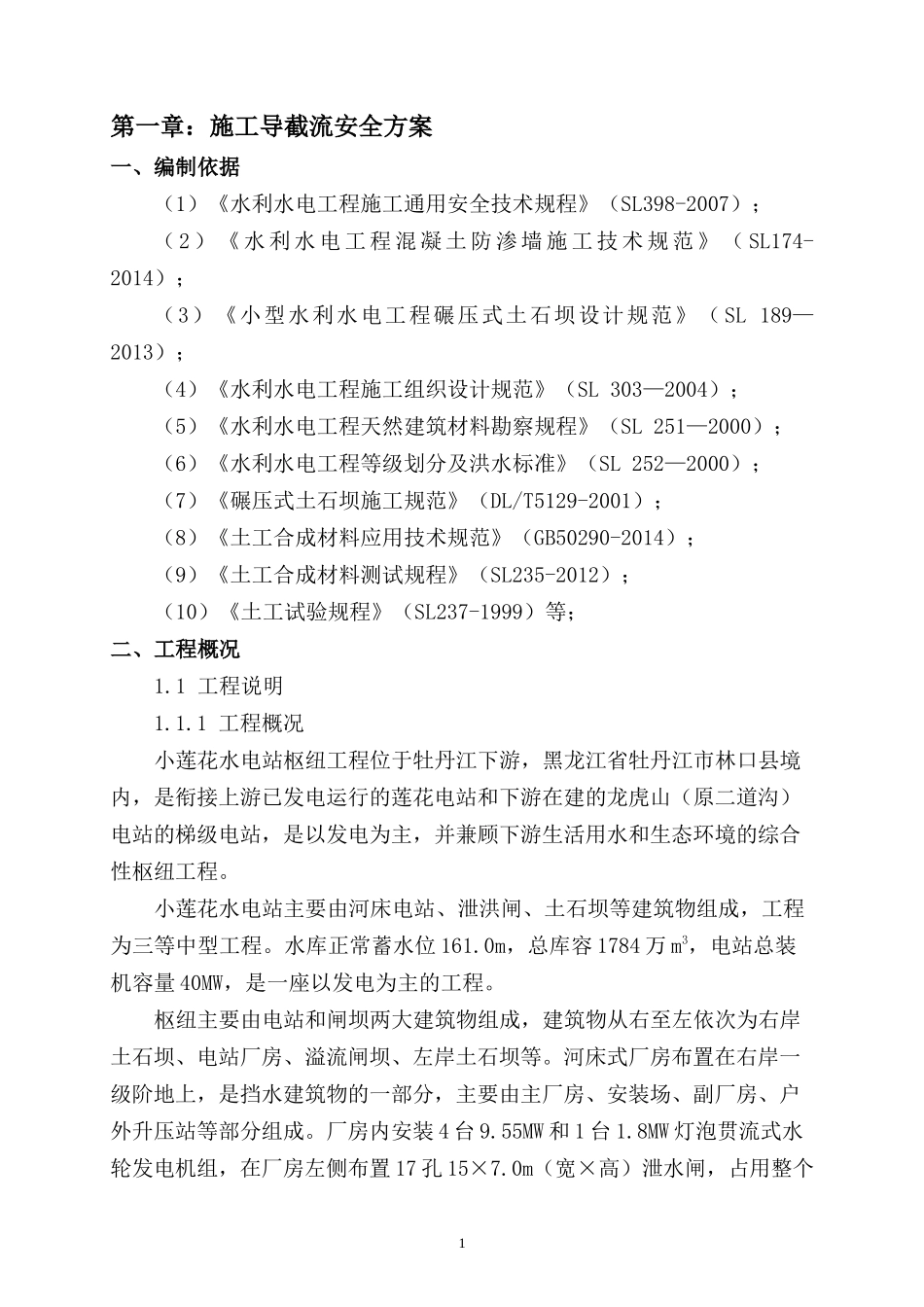 工程安全施工方案（DOC240页）_第1页