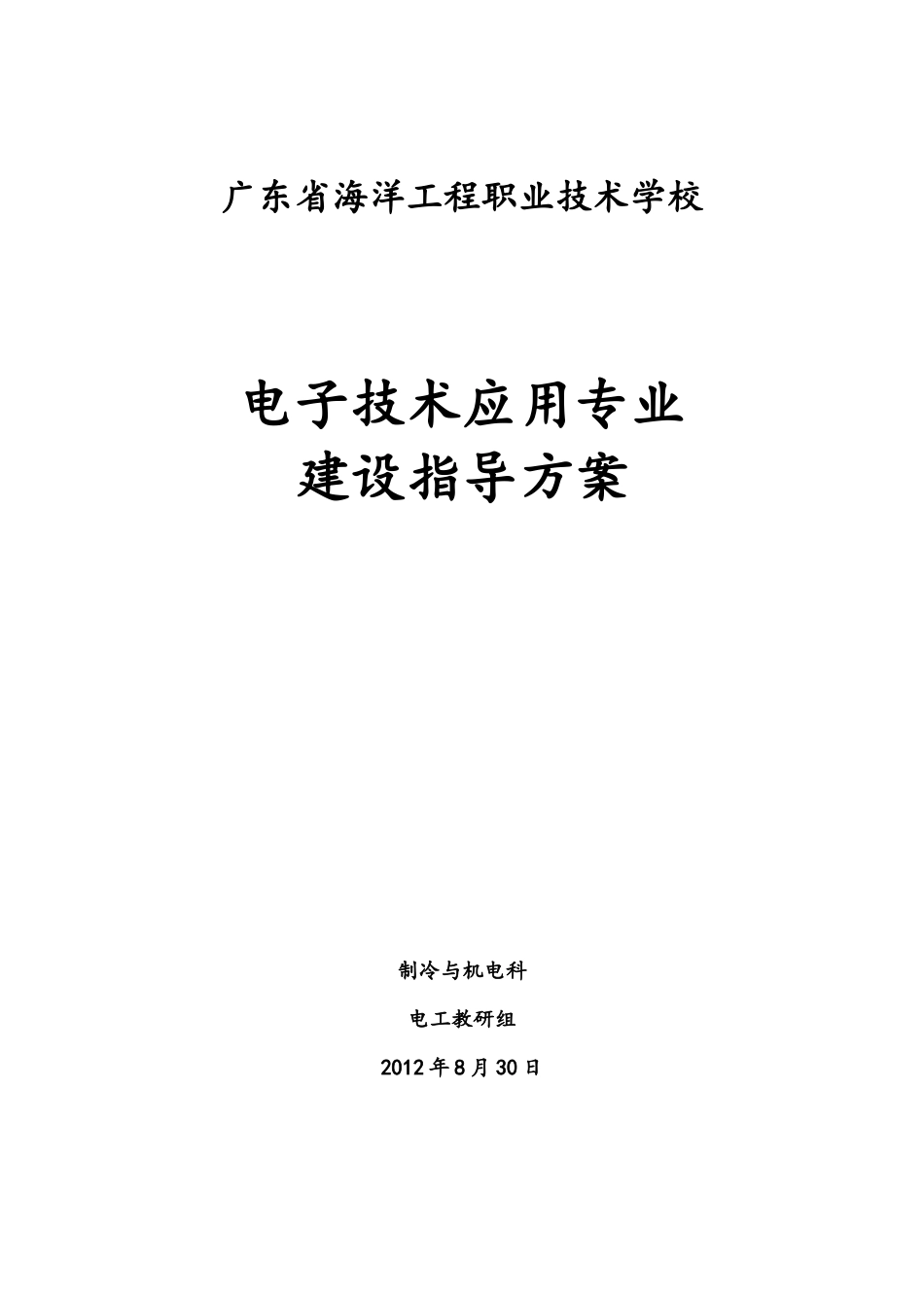 广东省海洋工程职业技术学校电子技术应用专业建设指导_第1页