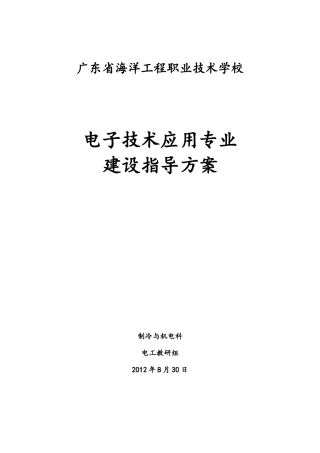 广东省海洋工程职业技术学校电子技术应用专业建设指导