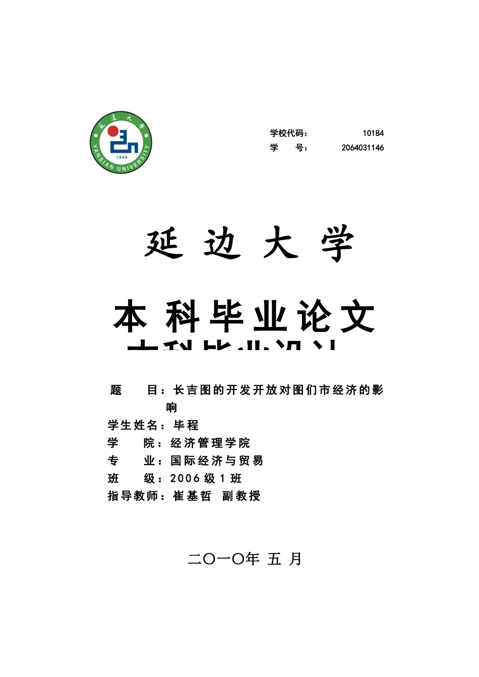 长吉图的开发开放对图们市经济的影响_第1页