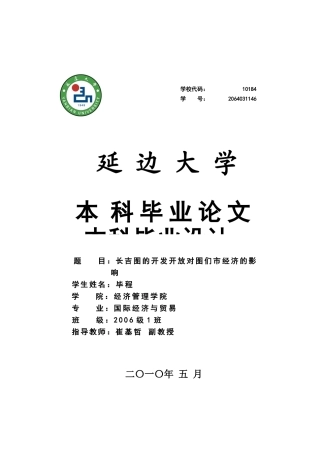 长吉图的开发开放对图们市经济的影响