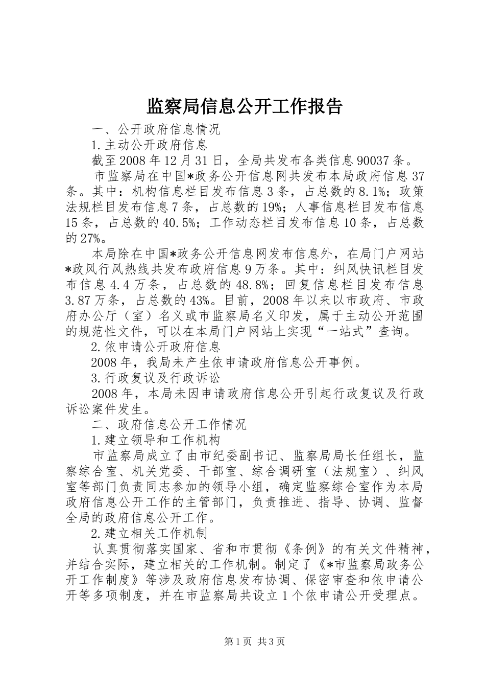 监察局信息公开工作报告_第1页