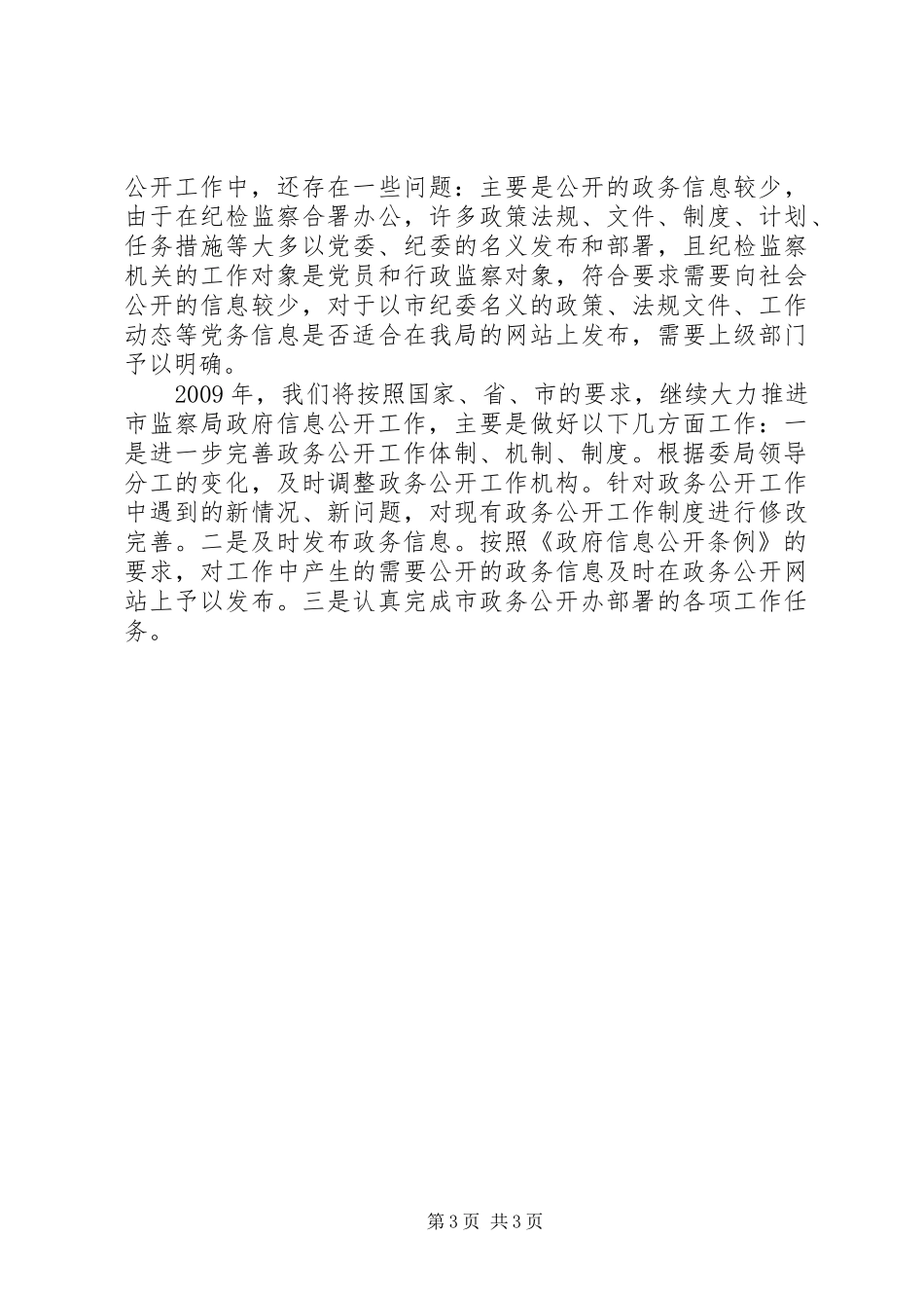 监察局信息公开工作报告_第3页