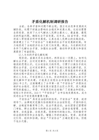 矛盾化解机制调研报告