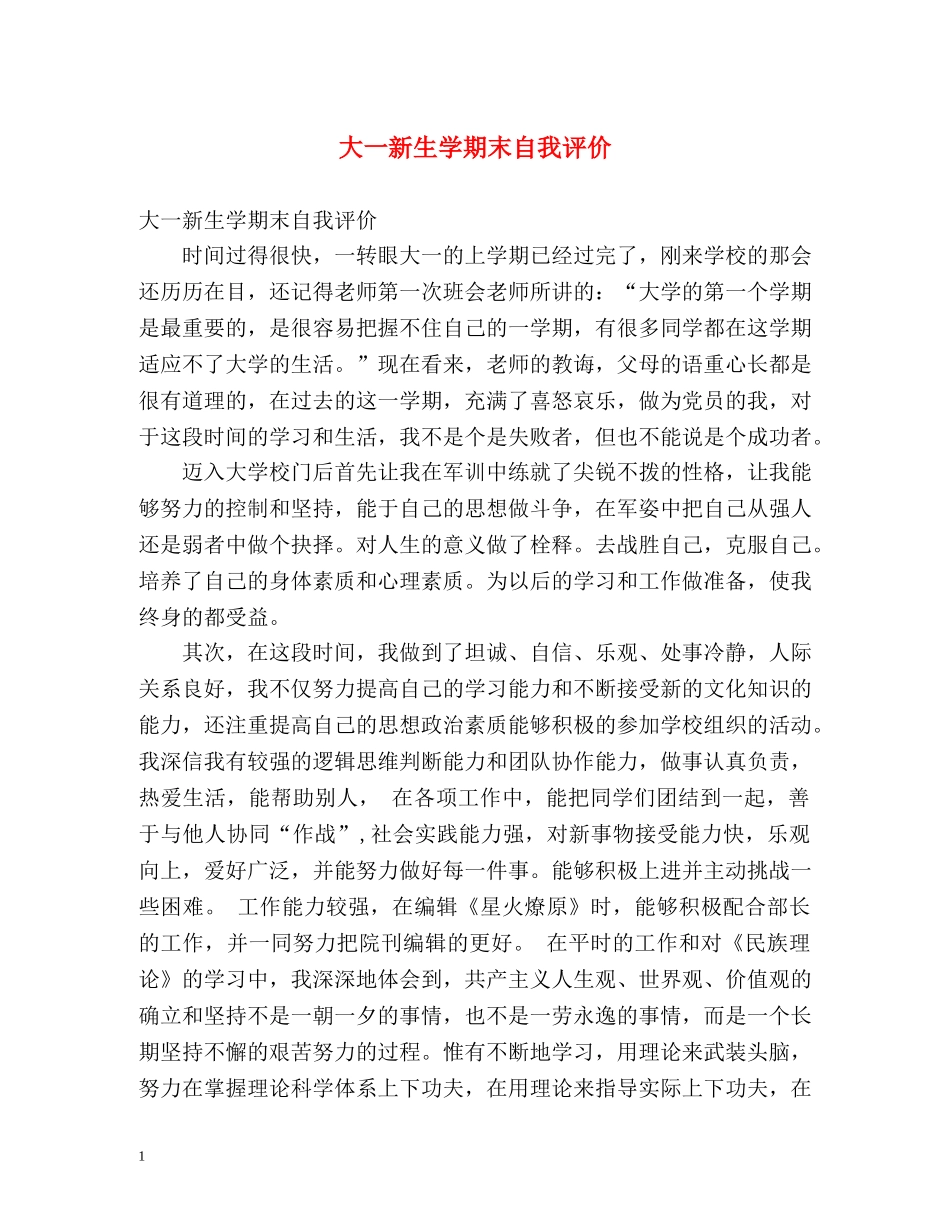 大一新生学期末自我评价 _第1页