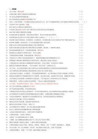 最新版会计电算化模拟试题(我的答案)