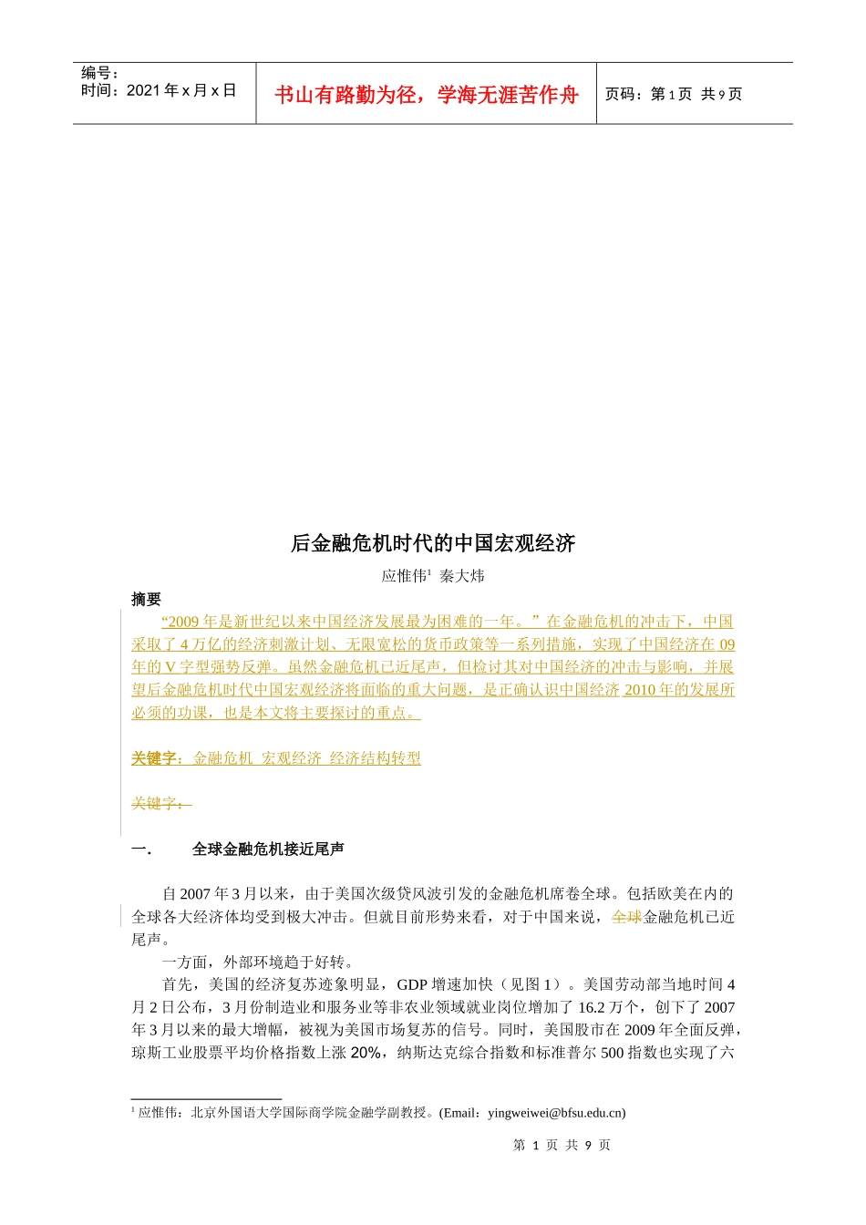 后金融危机时代的我国宏观经济_第1页