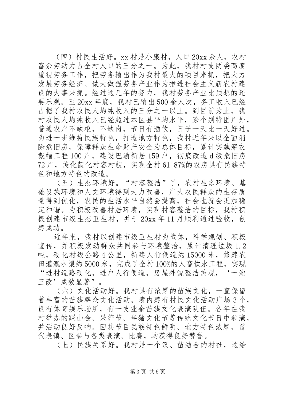 市民族团结示范村创建活动总结_第3页