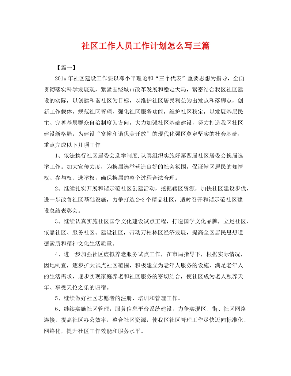 社区工作人员工作计划怎么写三篇 _第1页