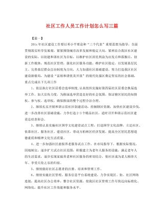 社区工作人员工作计划怎么写三篇 