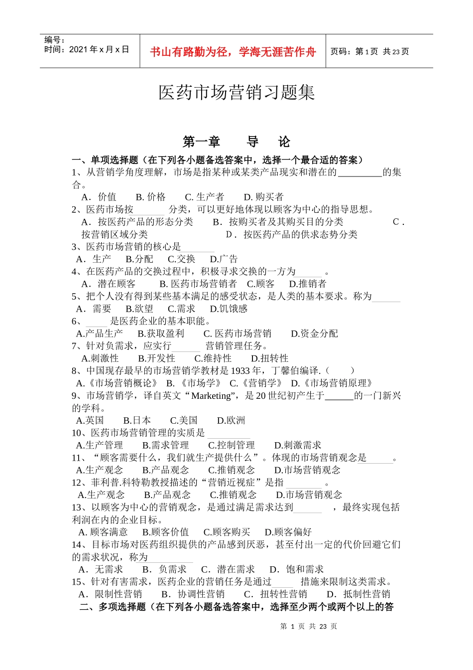 医药行业市场营销考试练习题集_第1页