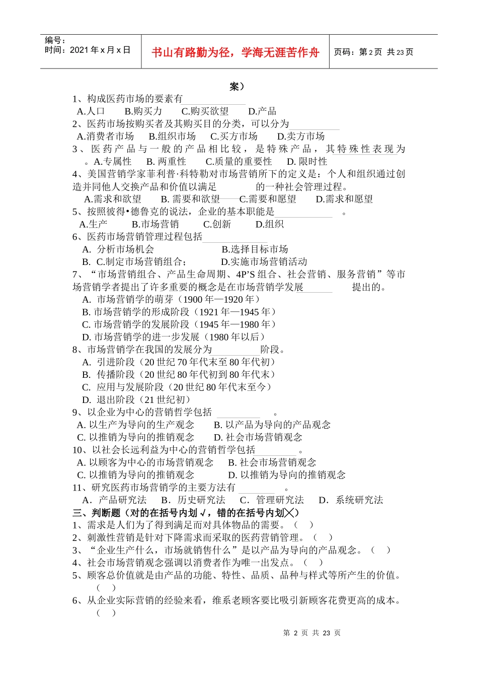 医药行业市场营销考试练习题集_第2页