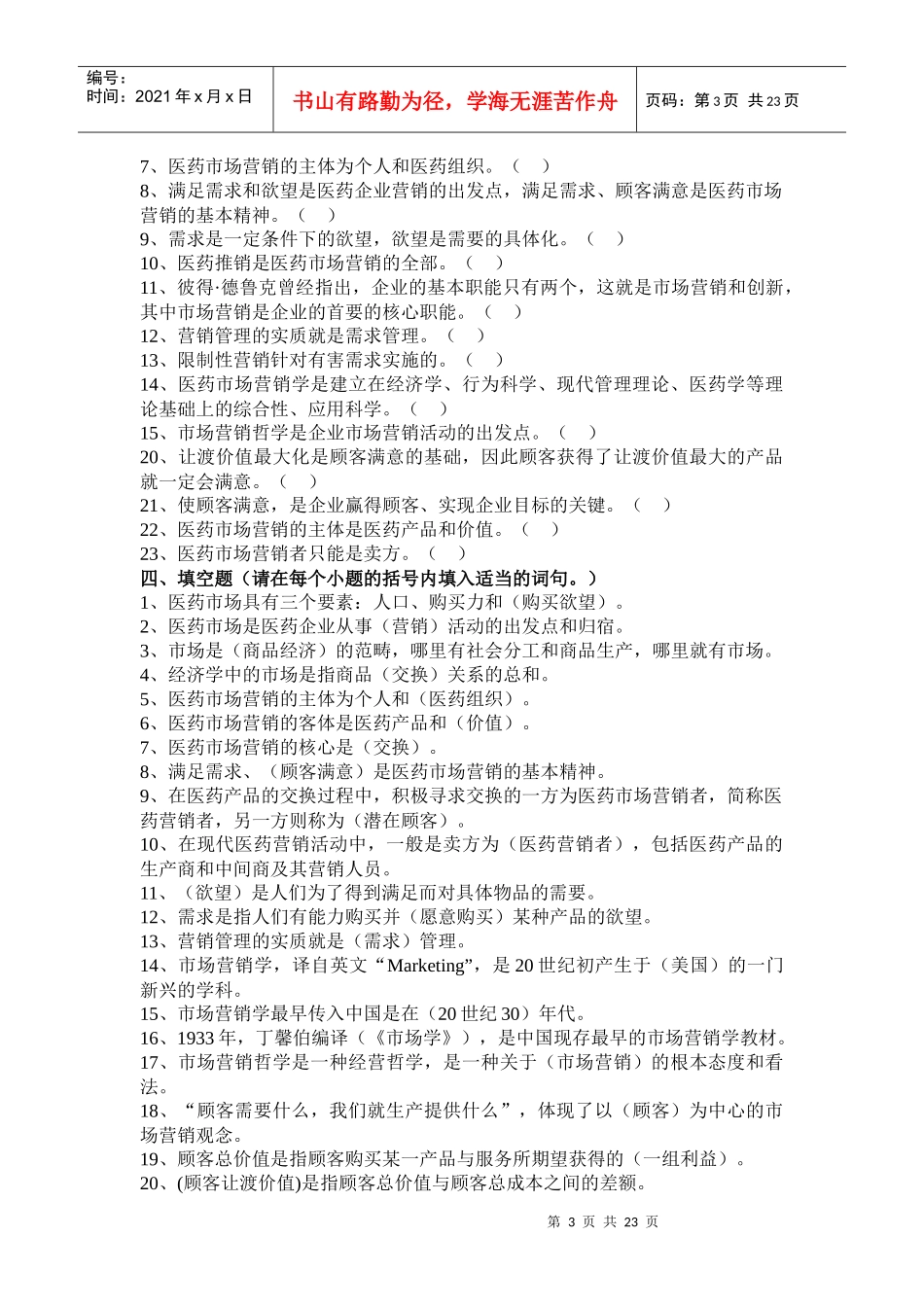 医药行业市场营销考试练习题集_第3页