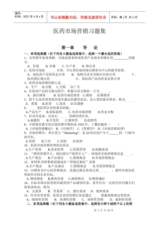 医药行业市场营销考试练习题集