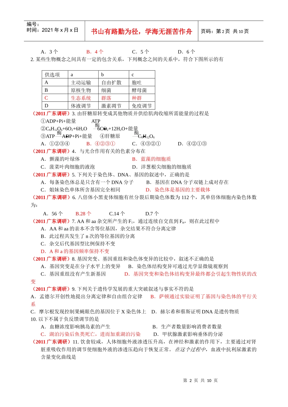 广东各市生物最新调研试题_第2页