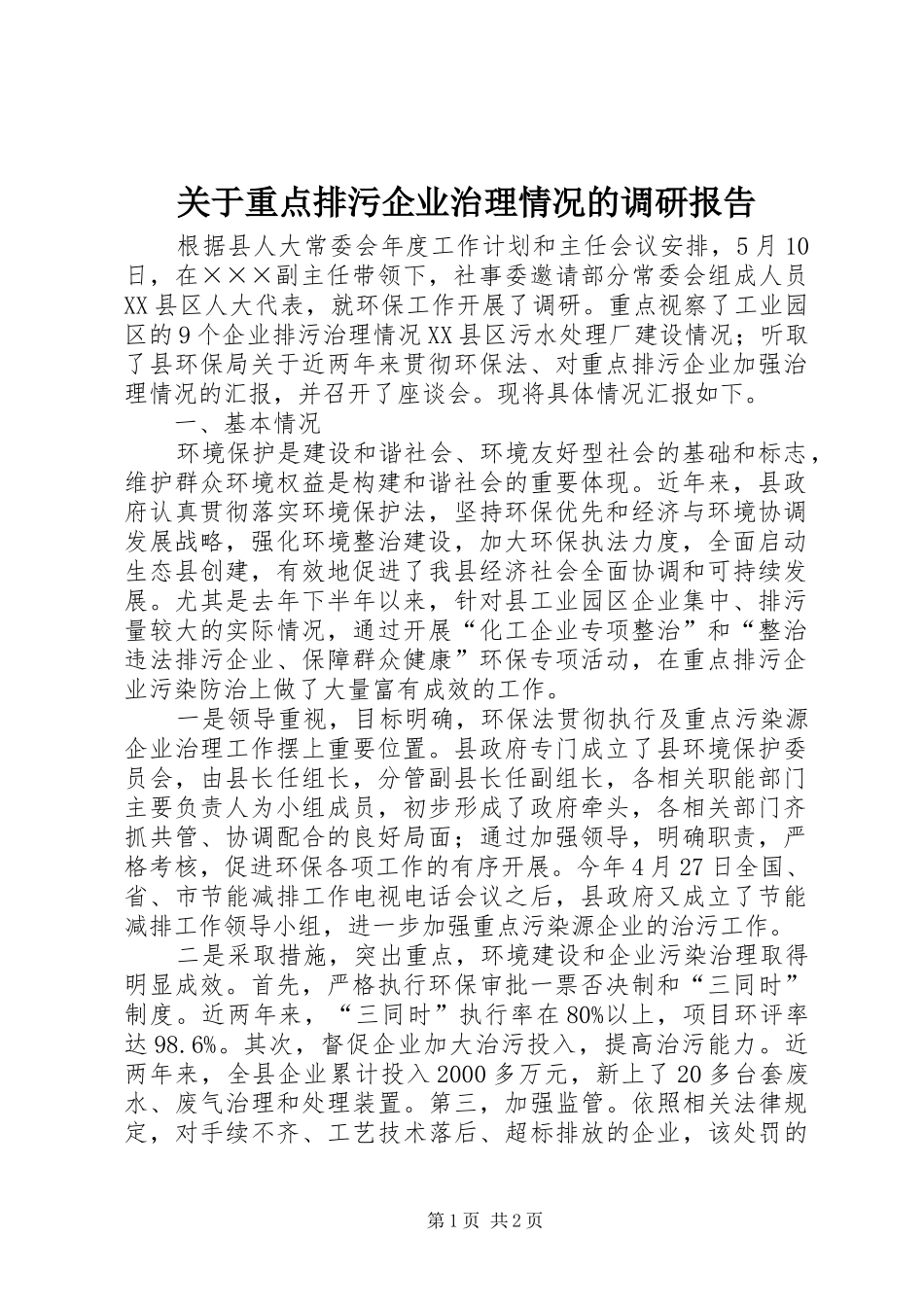 关于重点排污企业治理情况的调研报告_第1页