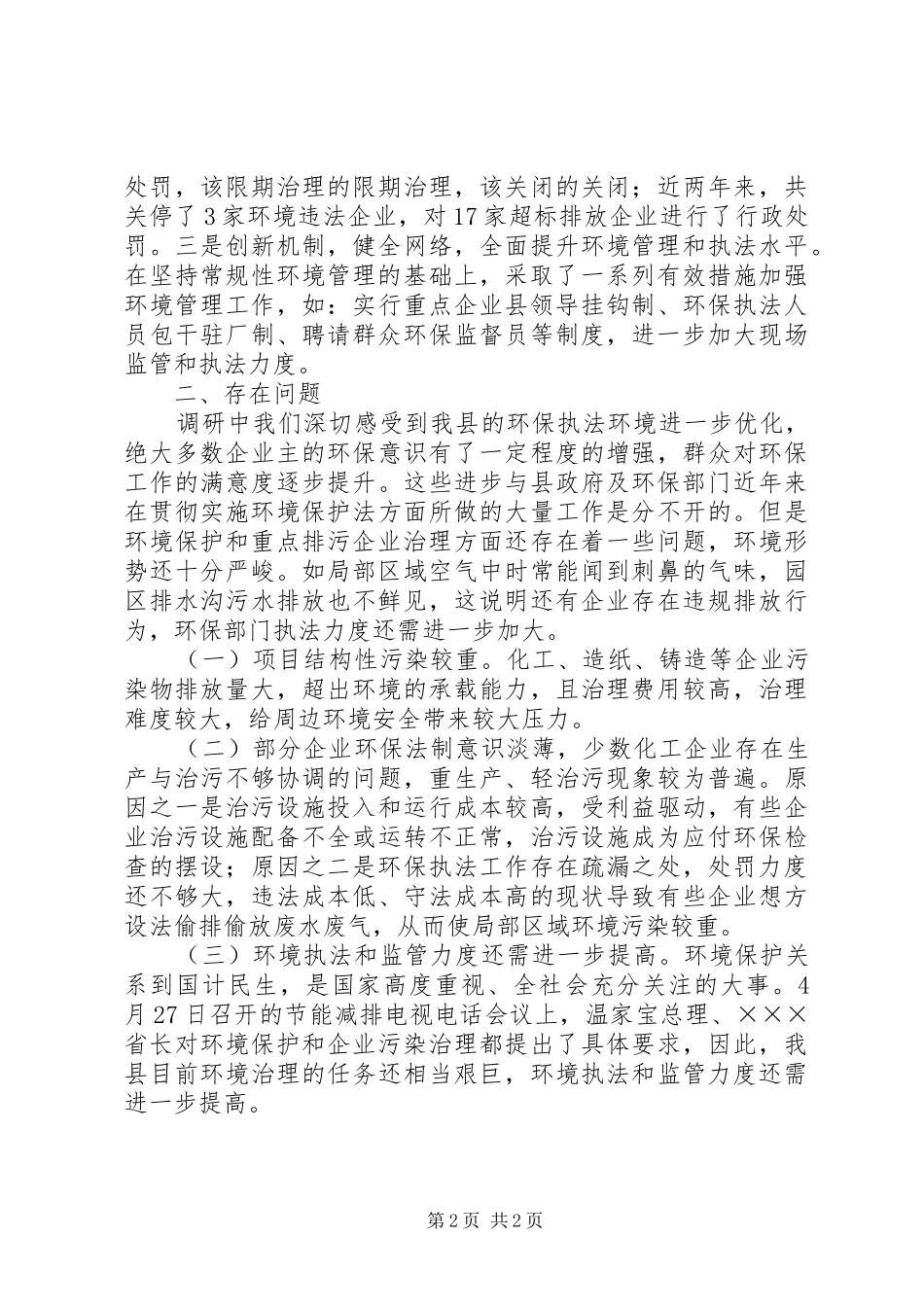 关于重点排污企业治理情况的调研报告_第2页