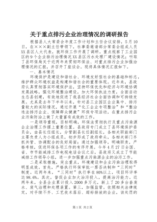 关于重点排污企业治理情况的调研报告