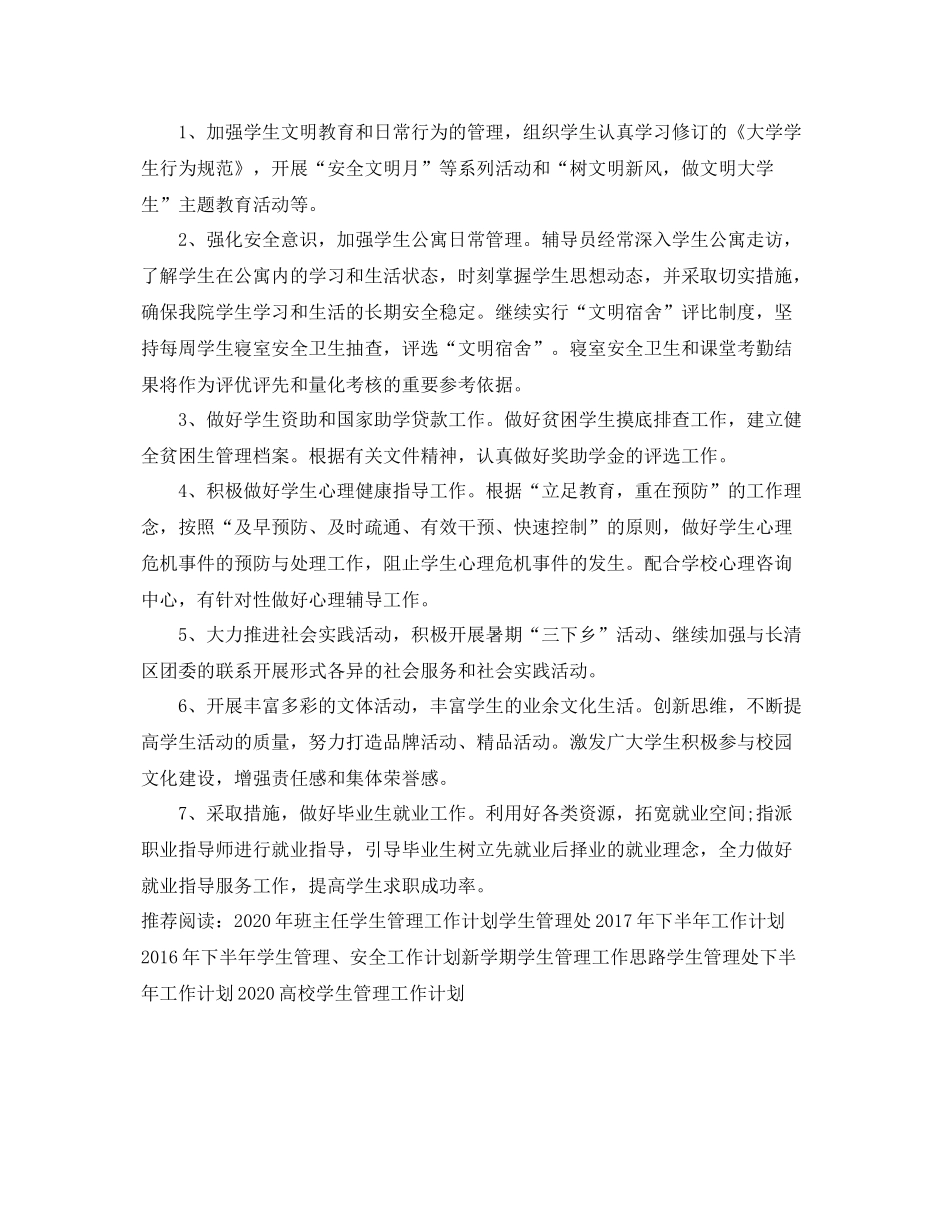 学生管理工作计划怎么写 _第2页