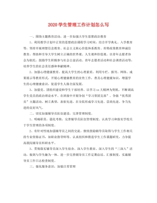 学生管理工作计划怎么写 