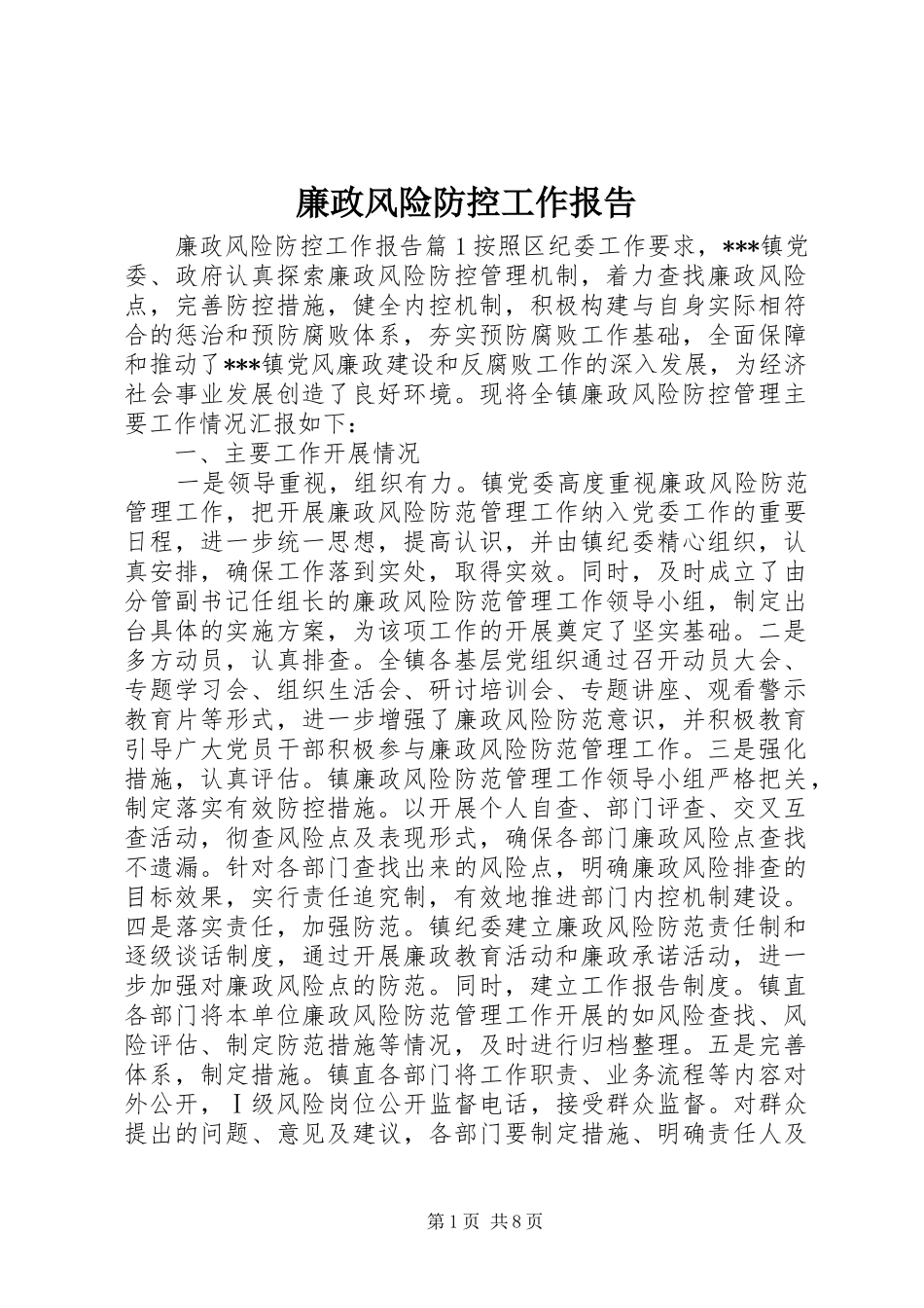 廉政风险防控工作报告_第1页