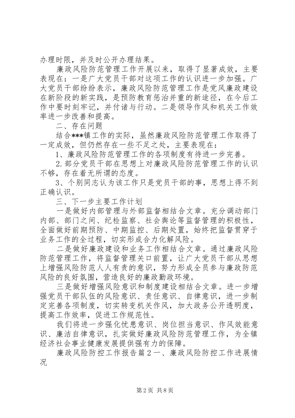 廉政风险防控工作报告_第2页