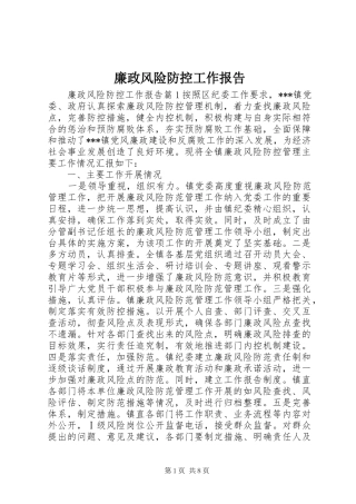 廉政风险防控工作报告