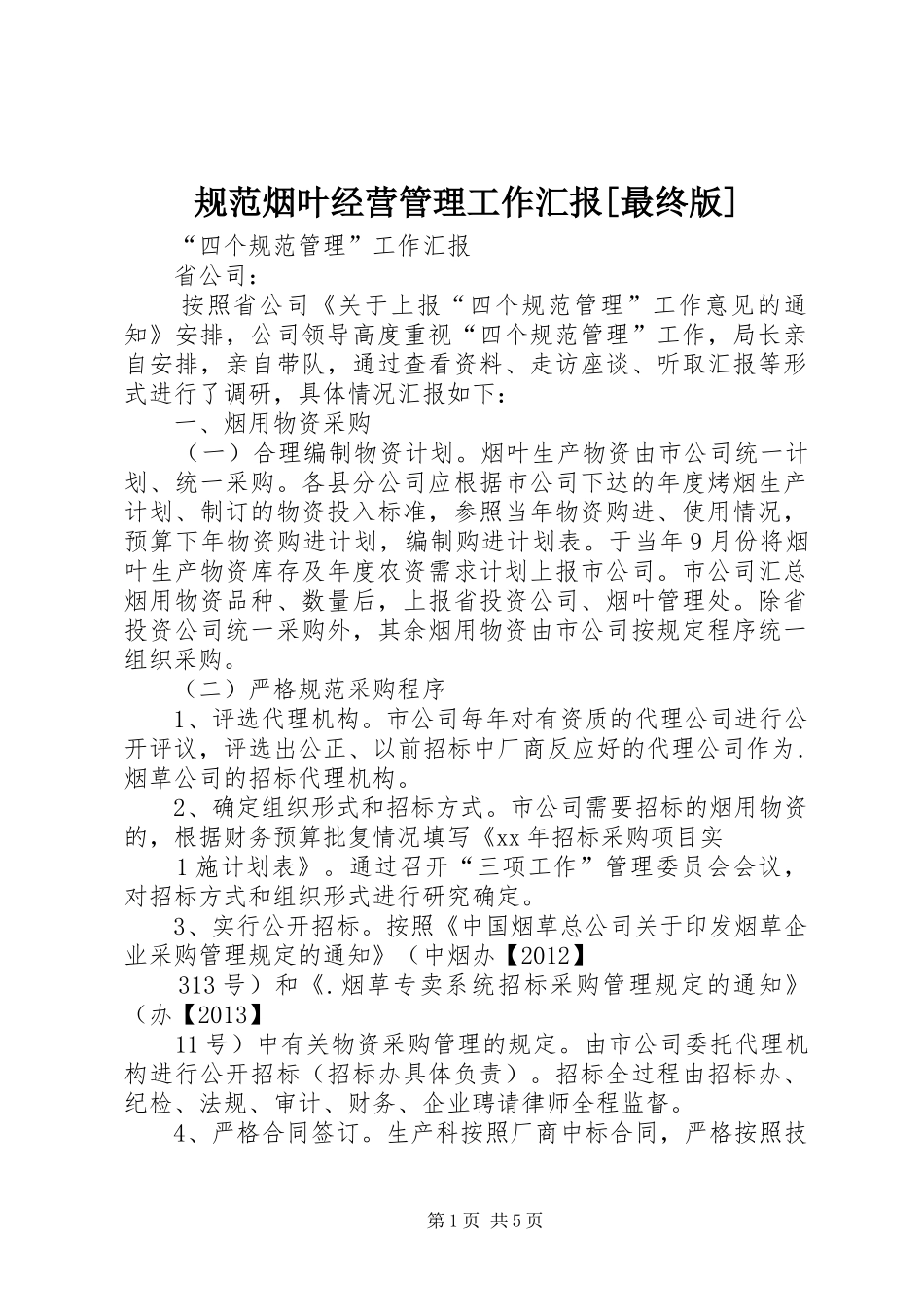 规范烟叶经营管理工作汇报[最终版]_第1页