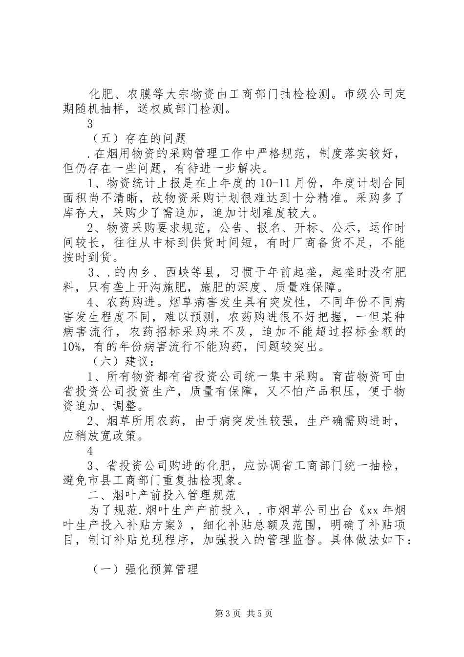规范烟叶经营管理工作汇报[最终版]_第3页