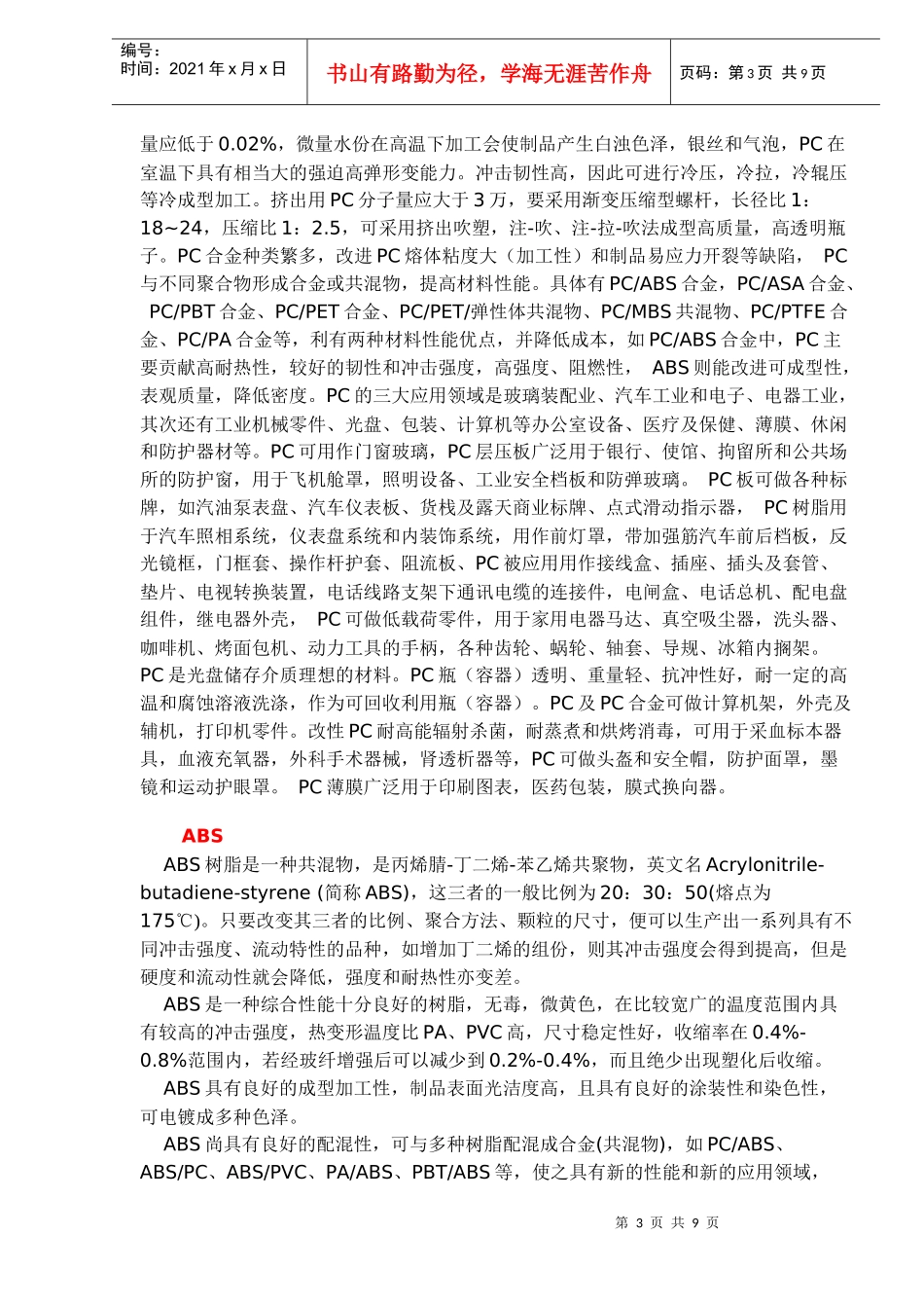 塑料性能知识（DOC9）(1)_第3页