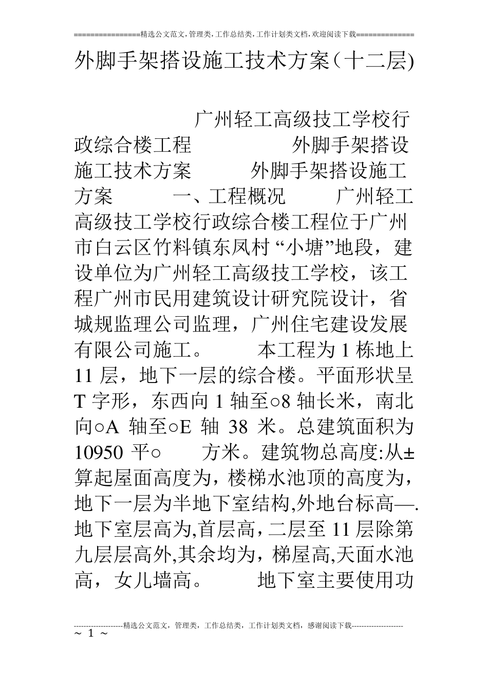 外脚手架搭设施工技术方案十二层_第1页
