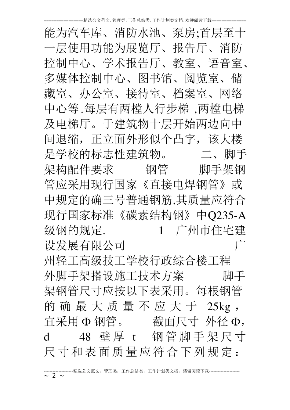 外脚手架搭设施工技术方案十二层_第2页