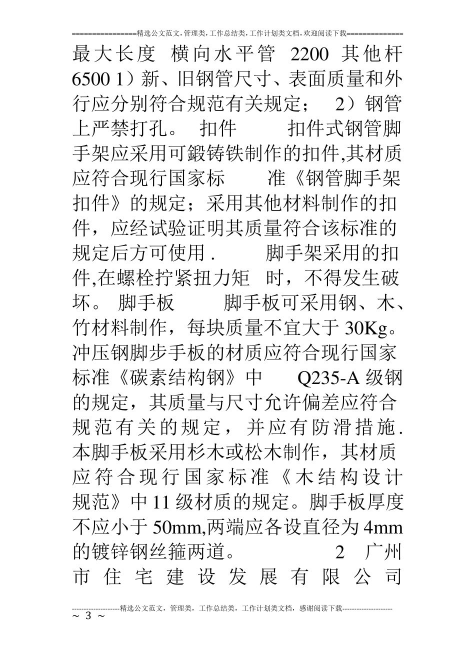 外脚手架搭设施工技术方案十二层_第3页