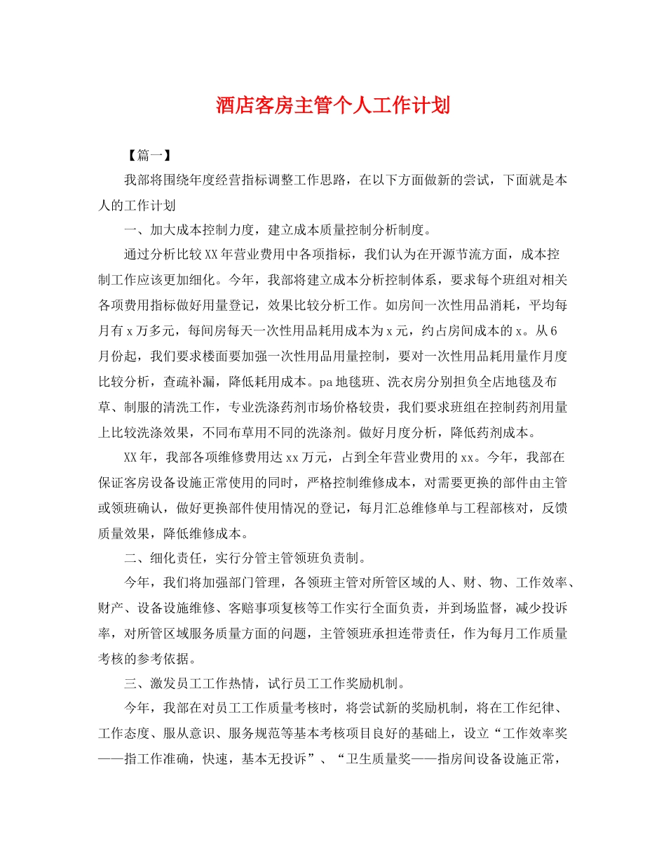 酒店客房主管个人工作计划 _第1页