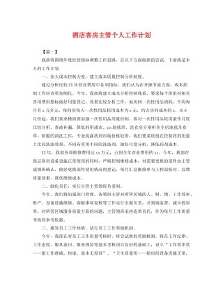 酒店客房主管个人工作计划 