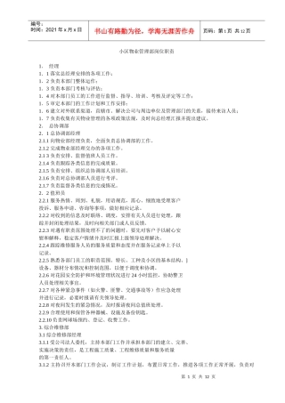 小区物业管理部岗位职责(1)