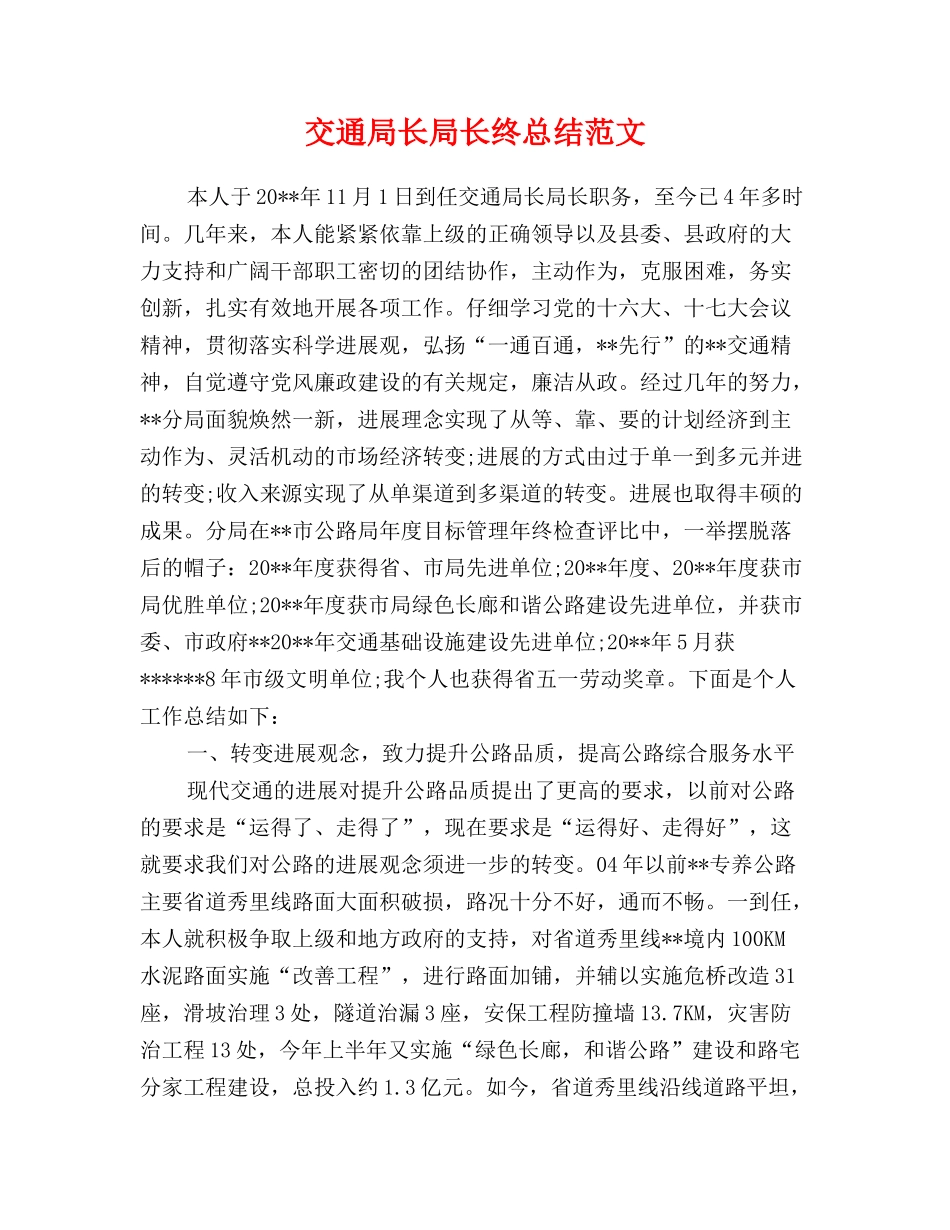交通局长局长终总结范文_第1页