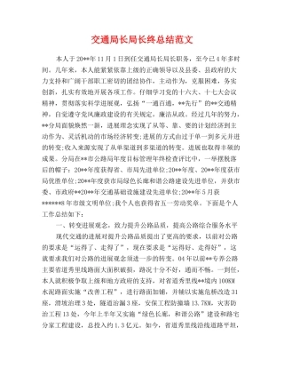 交通局长局长终总结范文