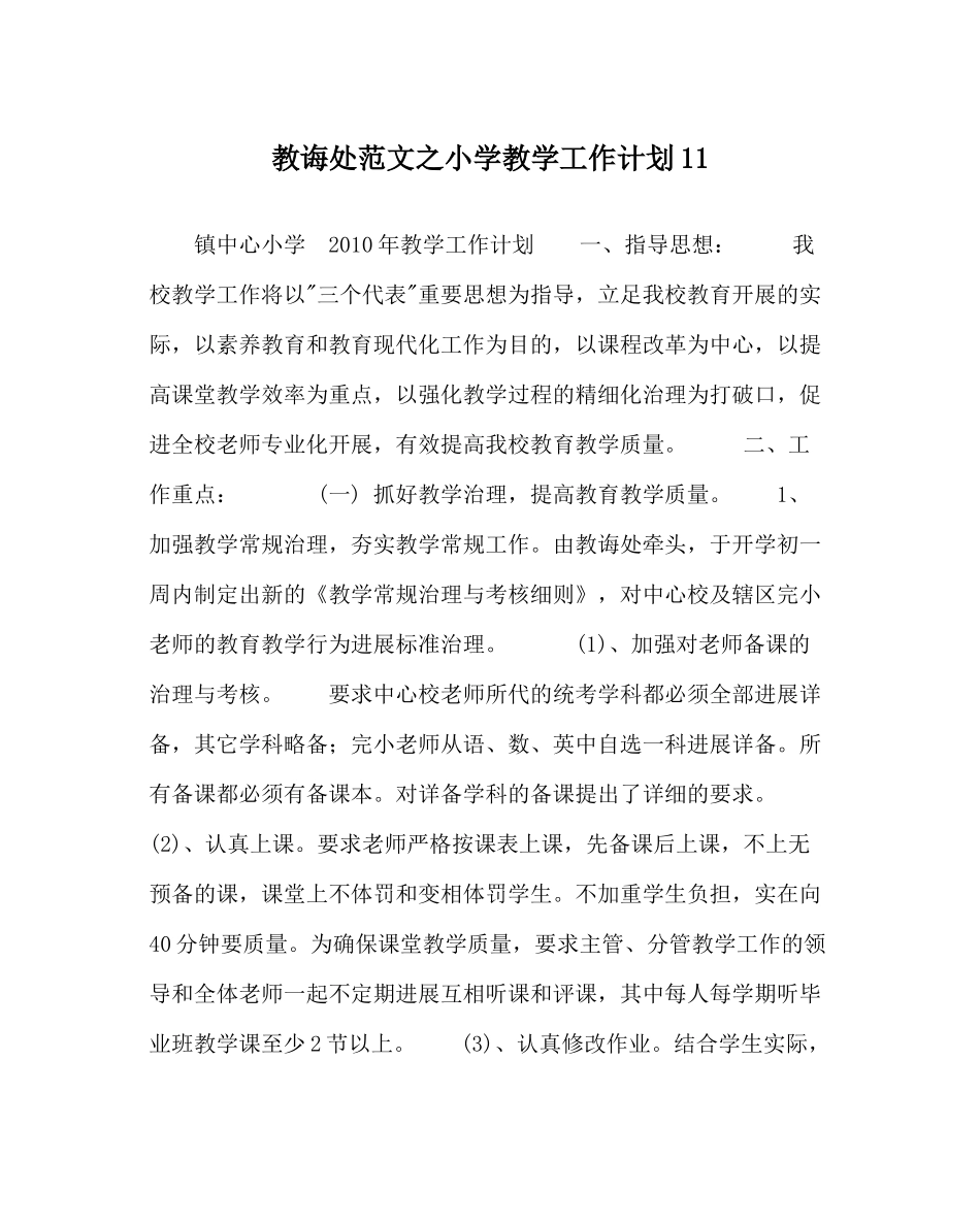 教导处范文小学教学工作计划13_第1页